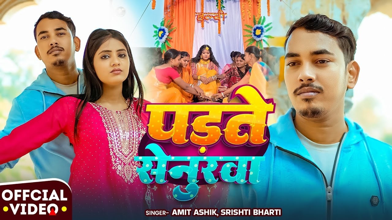#Amit Ashik | मगही दर्द भरा गाना | #Srishti Bharti | पड़ते सेनुरवा | Padte Senurwa | Maghi Video Song