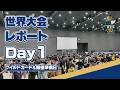 【姫路で開催】ヨーヨー世界大会1日目ハイライト！！！ #wyyc2026rw #wyyc2026 #ヨーヨー