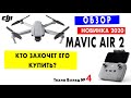 Первый взгляд - обзор на Mavic air 2 | Кто захочет его купить? #Техновзгляд #Mavicair2 #DJI