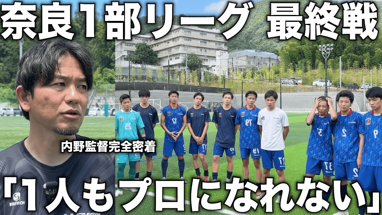 【密着】内野監督率いる奈良クラブ一部リーグ前期最終戦に完全密着！決定力のないチームに監督に監督がキレる！