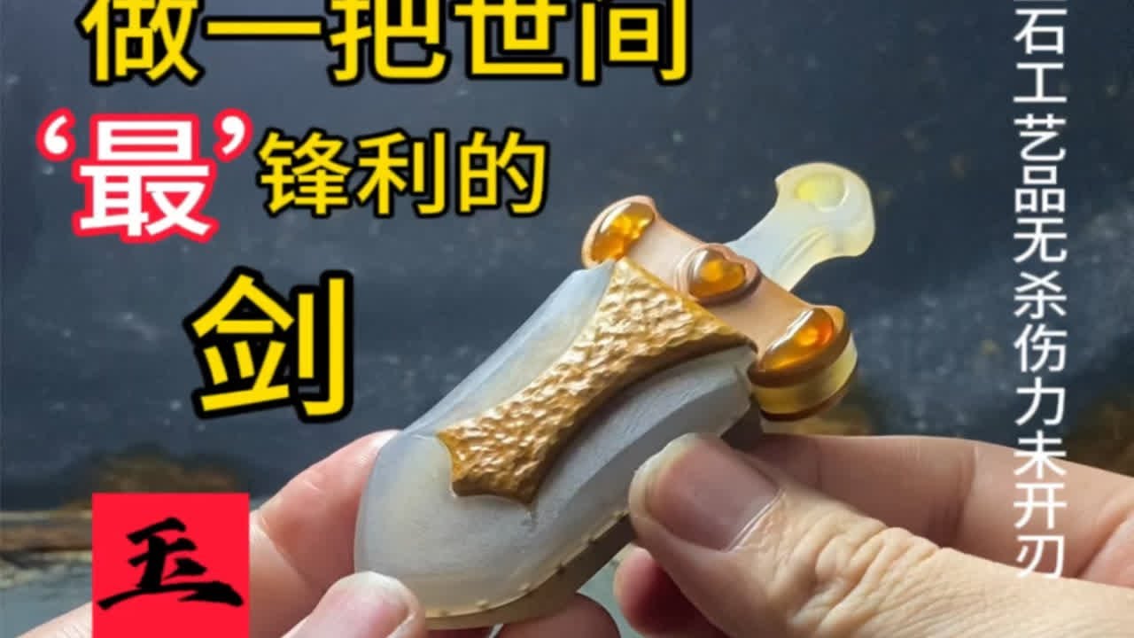 用玉做一把世间‘最’锋利的剑 - YouTube