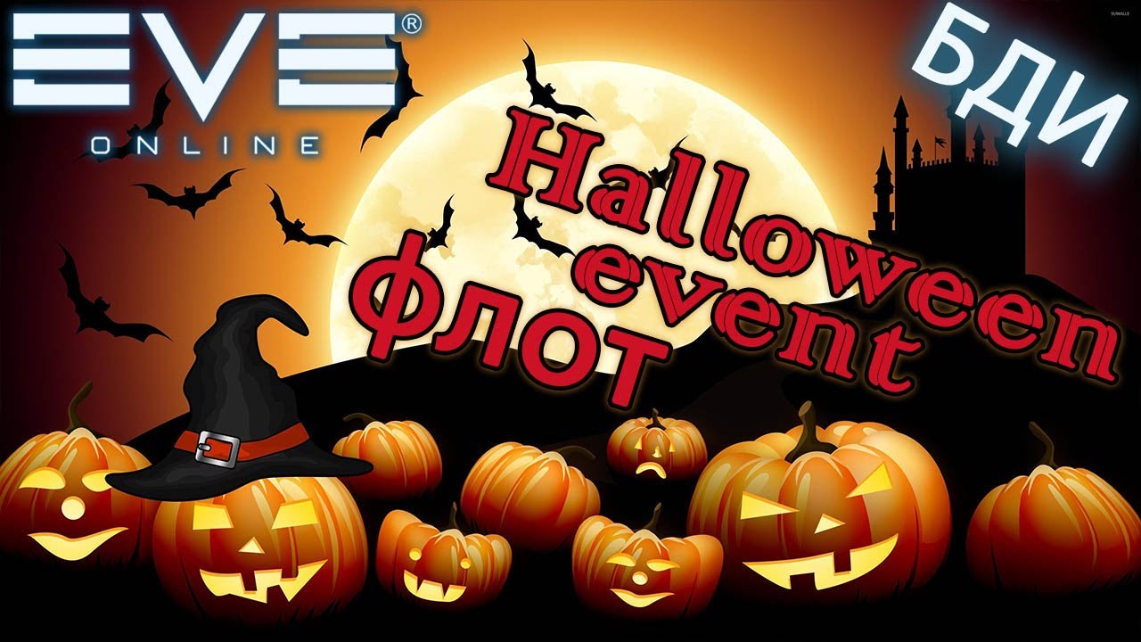 EvE online Halloween ВЫЛЕТ ФЛОТОМ YouTube