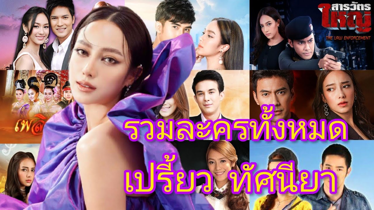 รวมผลงานทั้งหมดของเปรี้ยวทัศนียา นางเอกช่อง 7