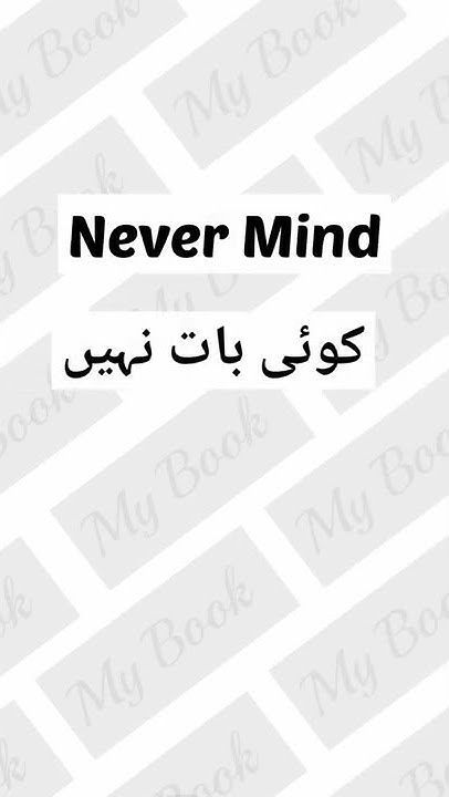 never-mind-meaning-in-urdu-koi-baat-nahin-daily-use-english-short-video