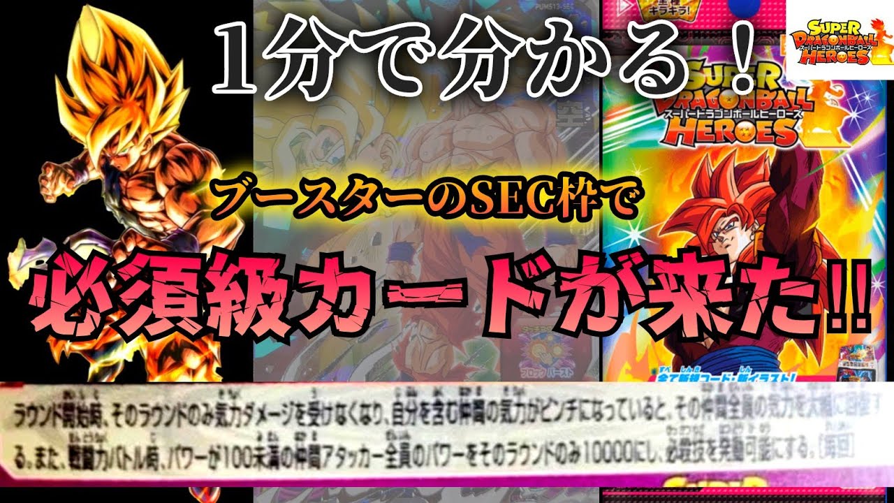 ドラゴンボールヒーローズ】想像以上！ ブースターパックのSEC枠に必須