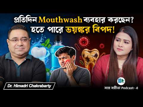 Mouthwash ব্যবহারে সাবধান! জেনে রাখুন আসল কারণ | Oral Health | Dental Treatment | Bengali Podcast