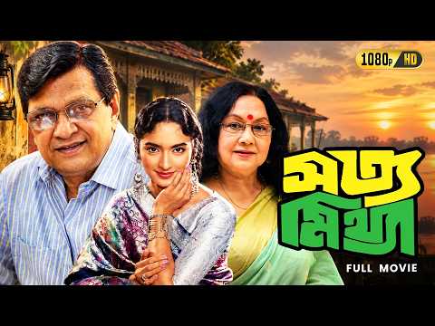 Satya Mithya (সত্য মিথ্যা) Full Movie | Alamgir, Sandhya Roy, Nuton | Superhit Classic Cinema