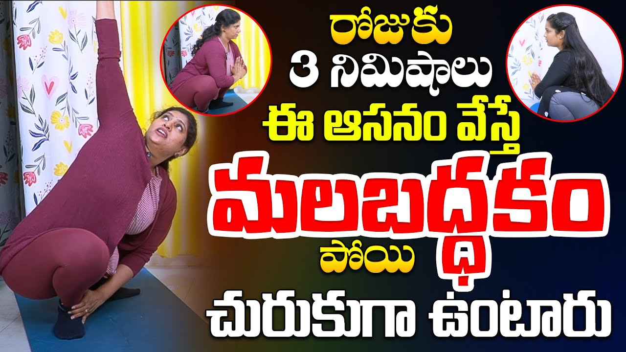 ఒక్క ఆసనం క్షణాల్లో ఉపశమనం ఇస్తుంది YOGA FOR CONSTIPATION RELIEF   Instant Relief | iDrem