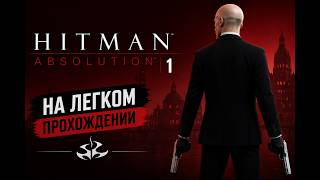 😱HITMAN ABSOLUTION  на легком прохождение