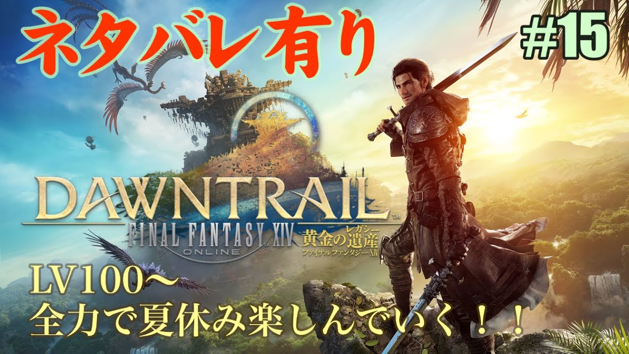 FFXIV：DAWNTRAIL】開けてないやつ開ける！【ネタバレ有り】 - YouTube