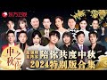 中秋之夜 最强明星阵容 陪你共度中秋 周深 唐嫣 罗晋 李雪琴 朱一龙 费玉清 任贤齐 郭德纲 郭麒麟 九孔 张柏芝 佘诗曼 龚俊 王心凌 中秋 明星 中秋之夜 最强明星阵容 陪你共度中秋 周深 唐嫣 罗晋 李雪琴 朱一龙 费玉清 任贤齐 郭德纲 郭麒麟 九孔 张柏芝 佘诗曼 龚俊 王心凌 中秋 明星