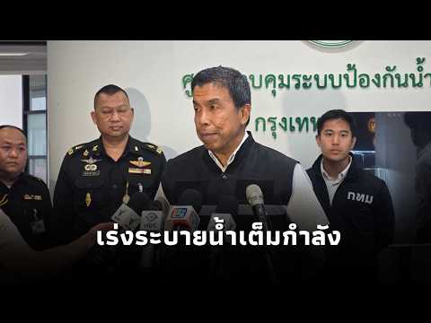 Chadchart addresses Bangkok's water situation, accelerating drainage efforts at full capacity and...