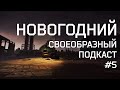 Новогодний "Своеобразный подкаст №5"