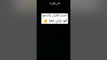 دقيقه واحده احترم القران الكريم من فضلك استمع 🤚 انها ثواني