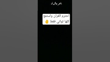 دقيقه واحده احترم القران الكريم من فضلك استمع 🤚 انها ثواني
