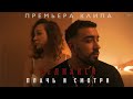 Реднакси - Плачь и смотри