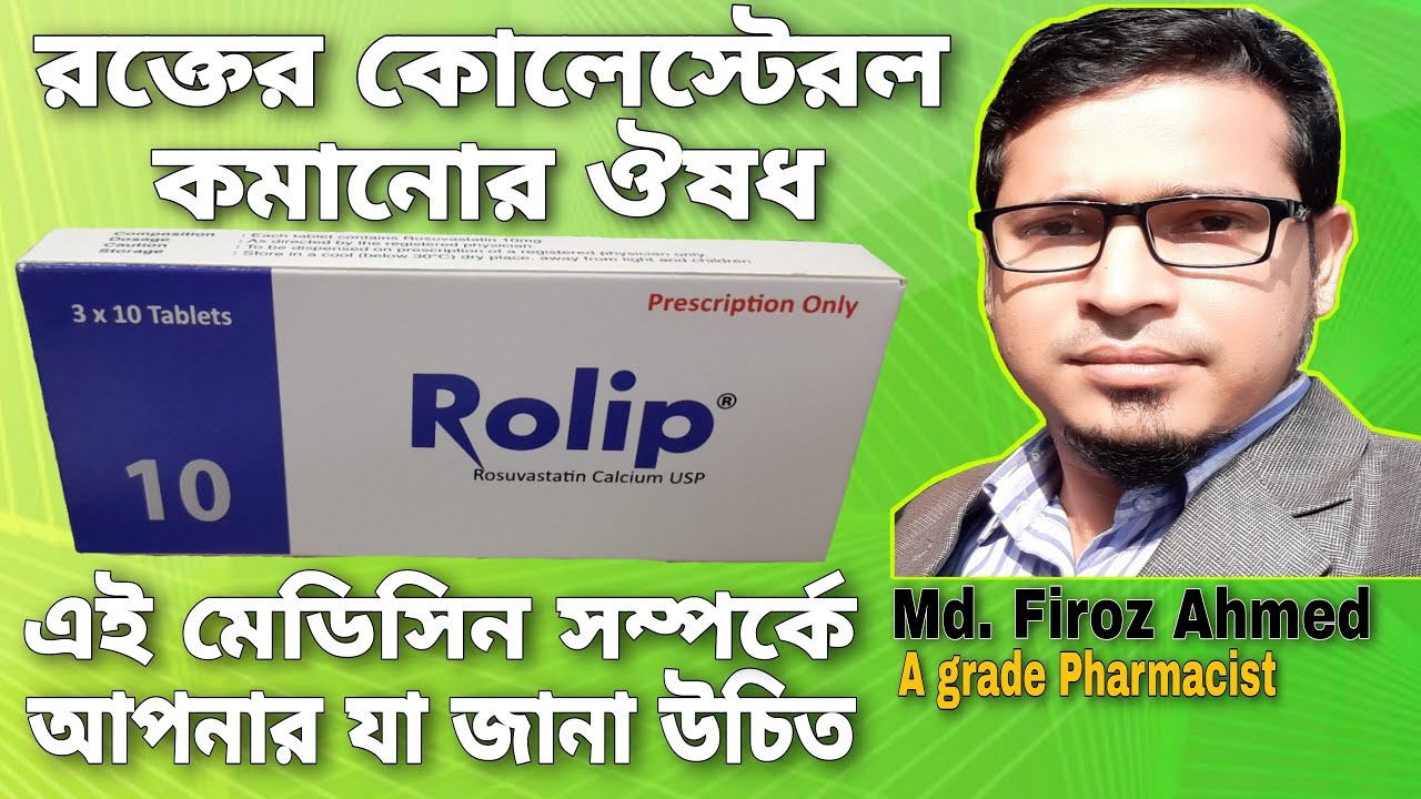 Rolip 10 || Rolip 5 || Rolip 20 || Rosuvastatin || রক্তের কোলেস্টেরল ...