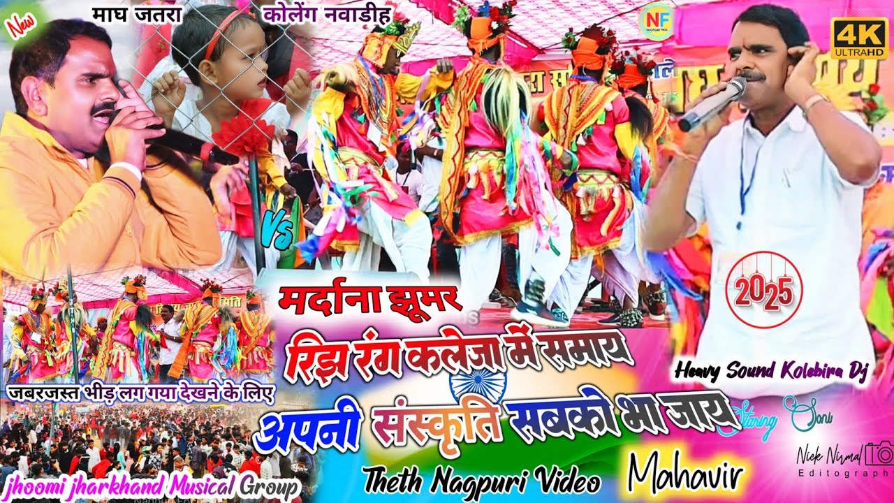 चड़त माघ जतरा कोलेंग नवाडीह 🌿 मर्दाना झूमर💫झारखंड की संस्कृति अपनी शान देख जिसे आप भी हैरान #nagpuri