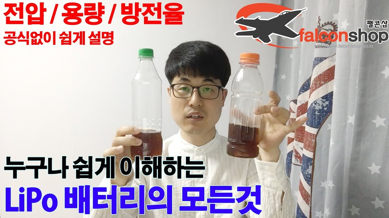 [팰콘샵] RC 리튬폴리머 배터리 쉽게 설명 (전압, 용량, 방전율, 충전율)