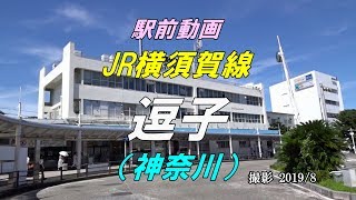 【駅前動画】 JR横須賀線 逗子駅（神奈川）Zushi