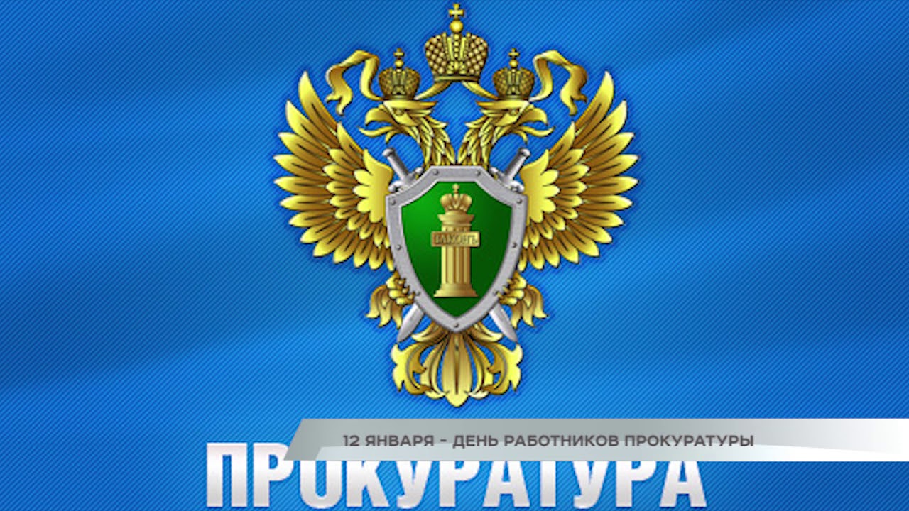День работника прокуратуры РФ - 12 января картинки День работника прокуратуры РФ - 12 января картинки