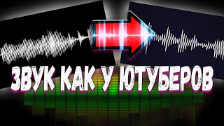 КАК СДЕЛАТЬ КРУТОЙ ЗВУК ДЛЯ ВИДЕО - ГОЛОС КАК У ЮТУБЕРОВ screenshot 4