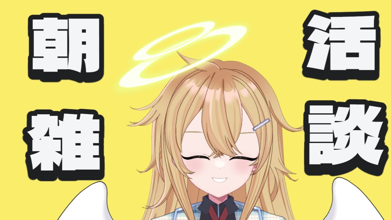 朝活！話題はみんなで考える！