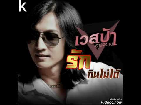 รักกินไม่ได้ : เวสป้า  อาร์ สยาม