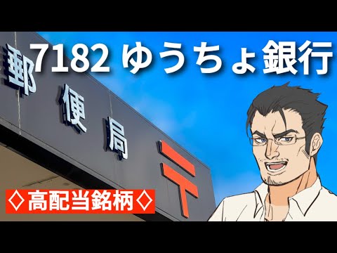 【日本郵政がゆうちょ銀行株売却！】7182ゆうちょ銀行の株価どうなる？【高配当銘柄】