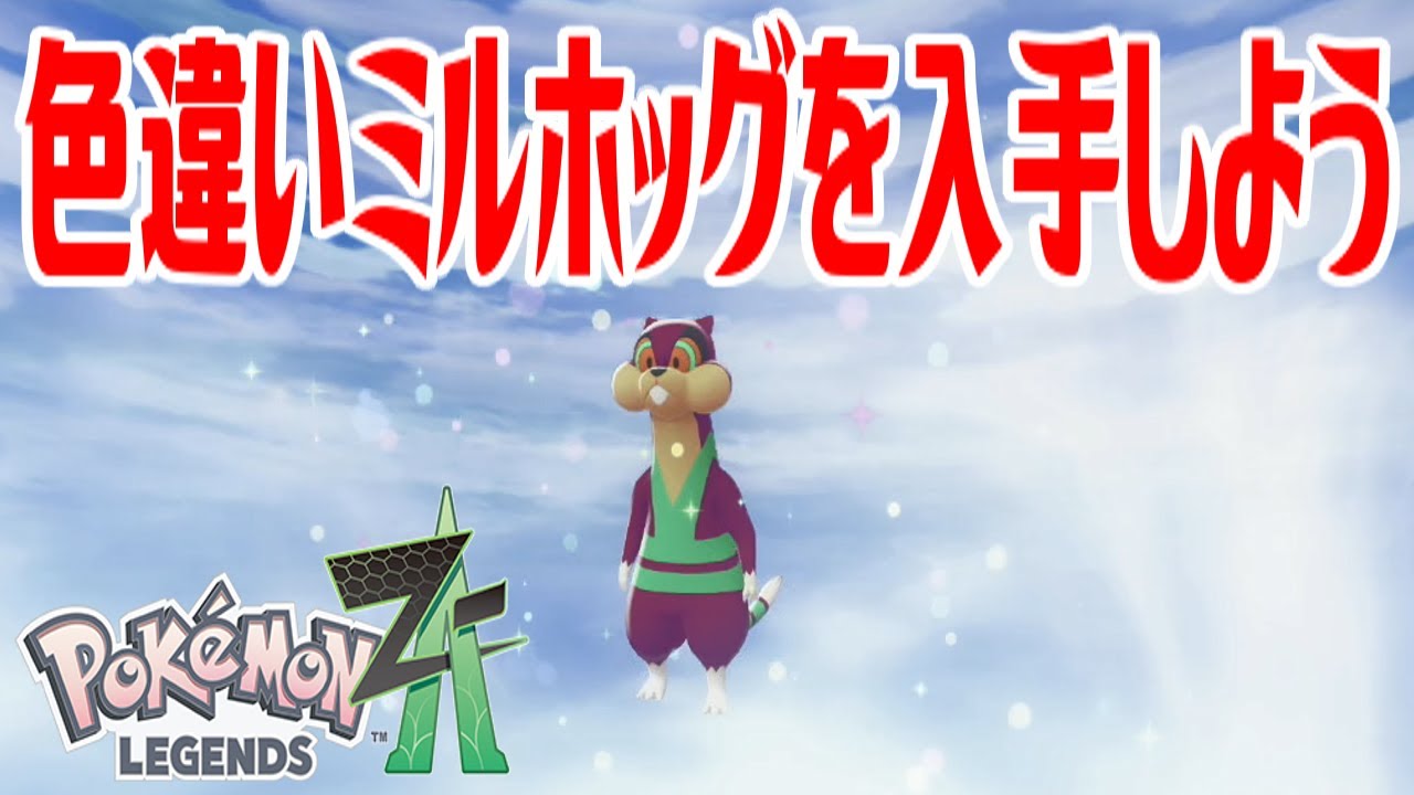 ポケモンZ-A】色違いミルホッグを入手しよう 進化入手【Pokémon 
