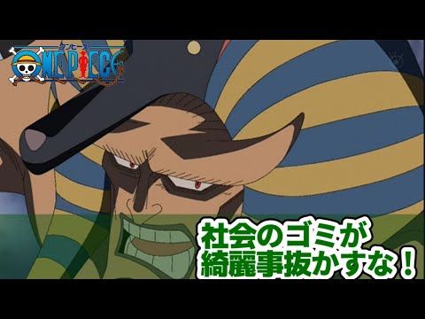 【ONE PIECE】名シーン コレクション再現 “社会のゴミが綺麗事抜かすな！”【声真似】#声真似 #ONEPIECE #ワンピース #ハンニャバル #インペルダウン #後藤哲夫 さん