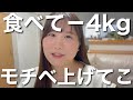 【ダイエット記録】-4kg時点の話。どうやって痩せた？どうして痩せた？