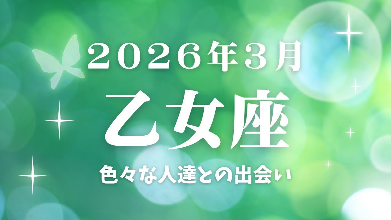 【乙女座】さん、アドバイスを求められる、縁の下の力持ち。色々な人達との出会い