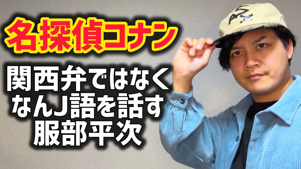 【名探偵コナン】関西弁ではなく