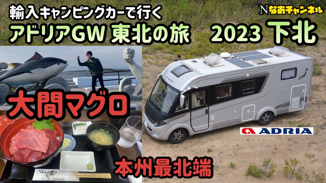 輸入キャンピングカーアドリアGW東北旅 大間マグロは絶品　本州最北端で車中泊