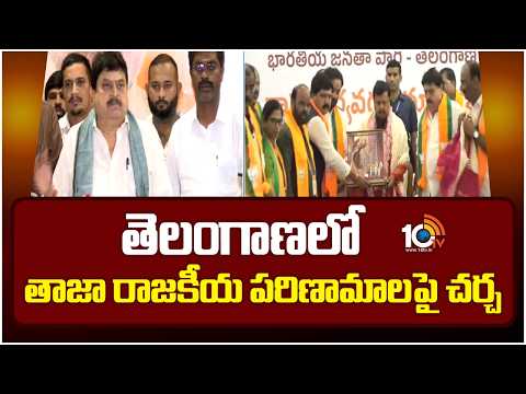 తెలంగాణలో తాజా రాజకీయ పరిణామాలపై చర్చ | Discussion on the latest political developments in Telangana - 10TVNEWSTELUGU