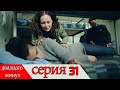 двадцать минут - 31 серия (Русский дубля) | 20 Dakika