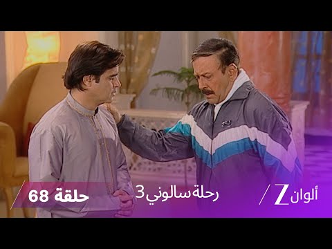 مسلسل رحلة سالوني 3 الحلقة 68 إصرار براجيش على زواج نهار