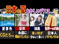 世界が驚いた日本の夏6選【ゆっくり解説】