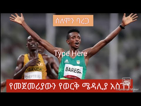 ቪዲዮ: በኦሎምፒክ ወርቅ መጠን ሻምፒዮን የሆኑት እነማን ናቸው?