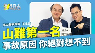 山難第一名 事故原因你絕對想像不到...ft.王士豪【請問486】