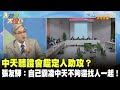 中天聽證會鑑定人助攻？　張友驊：自己霸凌中天不夠還找人一起！《大新聞大爆卦》精華片段