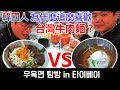 韓國人為什麼這麼喜歡台灣牛肉麵?_韓國歐巴