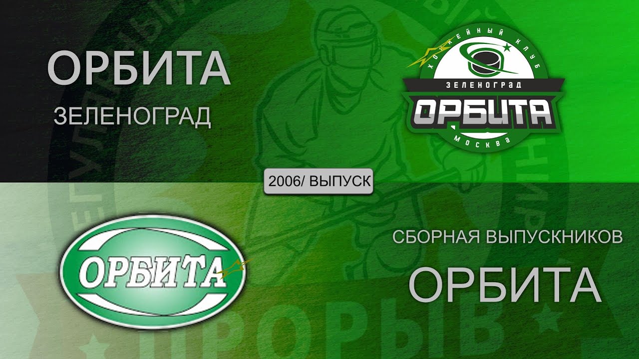Товарищеский матч. Выпуск Орбита 2006 | Орбита -Сборная выпускников ...