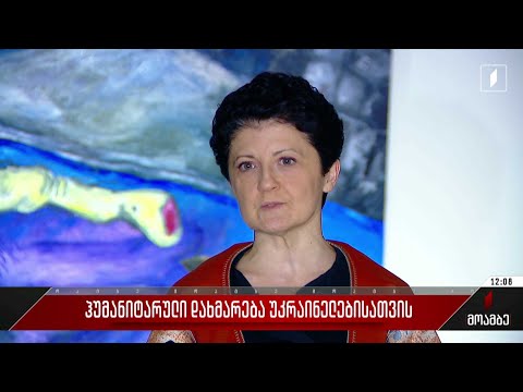 ჰუმანიტარული დახმარება უკრაინისთვის