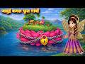 जादुई कमल फूल में कैद जादुई परियों की दुनिया ✨🌸 JAADUI KAHANIYAN | HINDI KAHANIYA | HINDI STORIES