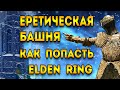 еретическая башня elden ring | как открыть еретическую башню