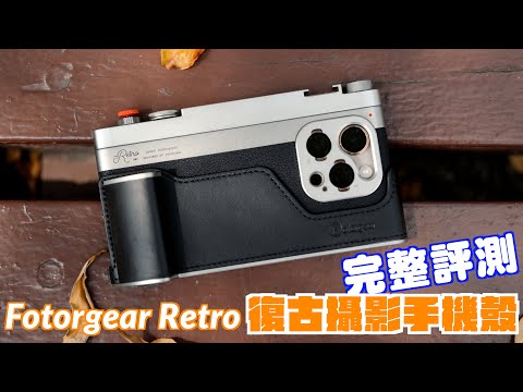 iPhone 15 或iphone16 文青復古必買 Fotorgear Retro 復古攝影手機殼使用心得 評測開箱 嘖嘖募資