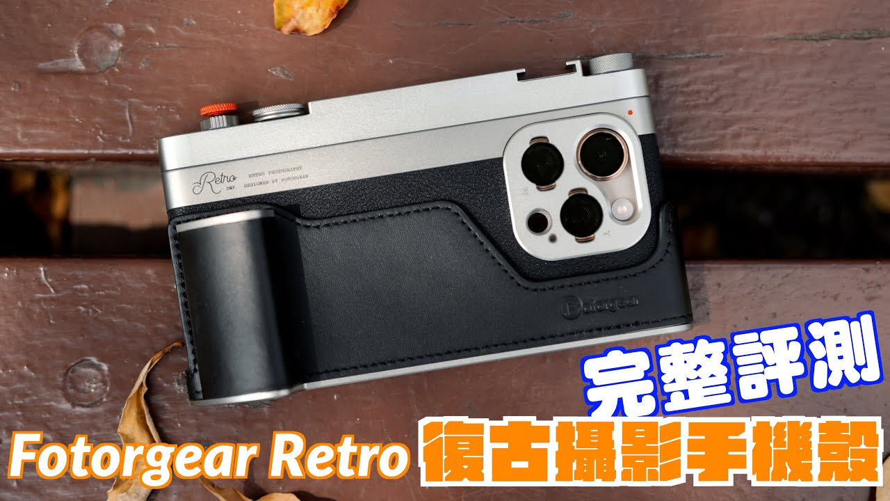 iPhone 15 或iphone16 文青復古必買Fotorgear Retro 復古攝影手機殼