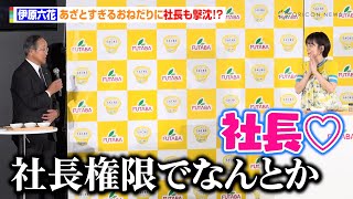 伊原六花、あざとすぎるおねだり交渉に社長も抗えず「私の権限でなんとか…」　『サクレレモン40周年TVCM発表会』